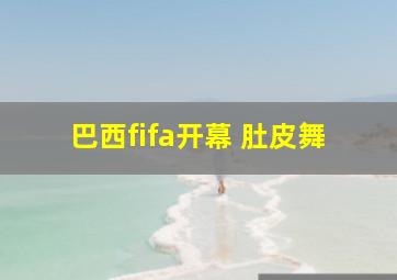 巴西fifa开幕 肚皮舞